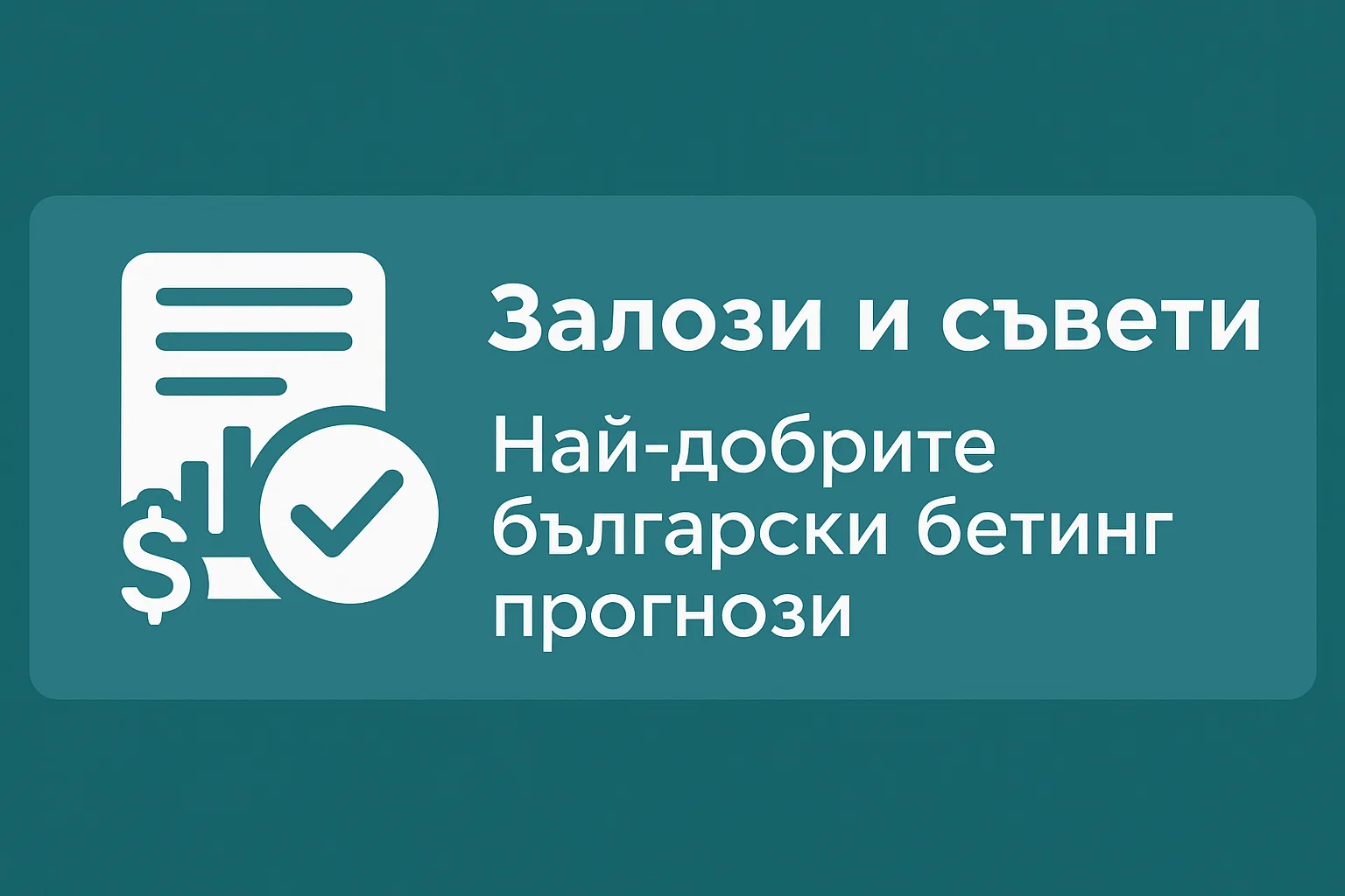 Залози и съвети – Най-добрите български бетинг прогнози